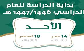 وزارة التعليم بالمملكة العربية السعودية تعلن عن الموعدالرسمي لبدء التقويم الدراسي 1446