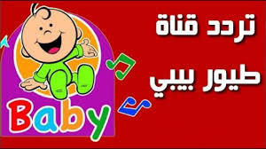 تردد قناة طيور بيبي الجديد على القمر الصناعي النايل سات وعرب سات بجودة عالية hd