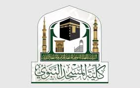 شروط القبول في كلية المسجد النبوي وخطوات التسجيل الإلكتروني إلكترونياً بخطوات بسيطة
