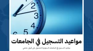 ماهي مواعيد القبول الجامعي 1446 وأهم الشروط المطلوبة في المتقدمين للالتحاق بالجامعة؟