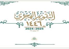 متى موعد اجازة راس السنة الهجرية في المملكة 1446؟ ” الموارد البشرية” تجيب