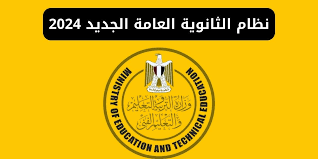 هل سيتم تطبيق نظام الثانوية العامة الجديد العام المقبل 2025؟ ” وزير التربية والتعليم؟ ” يوضح”