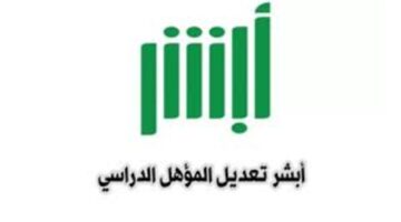 الاحوال المدنية توضح طريقة تعديل المؤهل الدراسي عبر أبشر 1445 والشروط المطلوبة