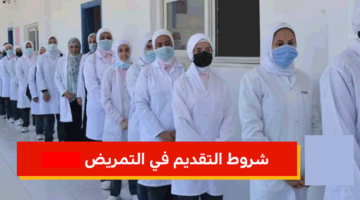 توقعات تنسيق التمريض بعد الاعدادية في المحافظات المصرية والشروط والأوراق المطلوبة