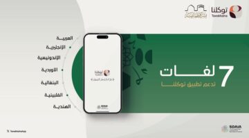 منها بطاقة نسك الرقمية.. الهيئة السعودية للبيانات الذكاء الاصطناعي تتيح تطبيق توكلنا للحجاج بسبع لغات