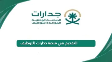 التسجيل في منصة جدارات لمستفيدي الضمان للتقديم على الوظائف من القادرين على العمل 1445هـ