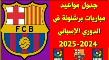 جدول مباريات برشلونة في الليجا موسم 2024-2025  والقنوات الناقلة