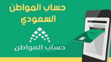 ما هي المبالغ المرتجعة من حساب المواطن ومتى يحصل عليها المستفيد؟ خدمة المستفيدين توضح
