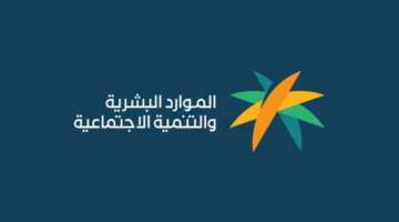 وزارة الموارد البشرية توضح حقيقة تغيير موعد ايداع رواتب الضمان الاجتماعي لشهر يوليو