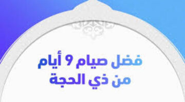 ما حكم صيام اول 9 ايام من ذي الحجة 1445