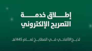 خدمات مميزة .. أمانة الرياض تتيح تصريح ذبح الأضاحي إلكترونيًّا بخطوات ميسرة 1445