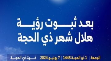 بعد ثبوت رؤية الهلال ‏رسميا.. غداً الجمعة غرة ذي الحجة وتحديد أول أيام عيد الأضحى