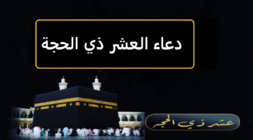 دعاء العشر ذي الحجة خير أيام الدنيا مفاتيح الجنان ومغفرة من الرحمن