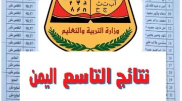 لينك  شغاااال .. رابط نتائج الصف التاسع اليمن 2024 وطريقة الاستعلام عن النتيجة