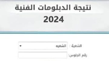 خطوة بخطوة طريقة الاستعلام عن نتيجة الدبلومات الفنية بالاسم 2024 عبر موقع الوزارة