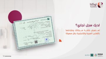 ما هي خطوات الاستعلام عن السجلات التجارية عبر تطبيق توكلنا؟ تطبيق توكلنا يوضح