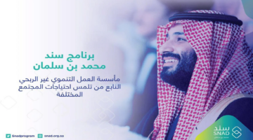 ما هي شروط الحصول على سند محمد بن سلمان لحديثي الزواج؟