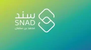 شروط التسجيل في سند محمد بن سلمان والخطوات والمستندات المطلوبة للتقديم