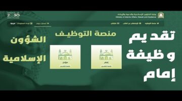 وزارة الشؤون الإسلامية تعلن شروط التقديم لوظائف الأئمة والمؤذنين عبر الموقع الإلكتروني 1445هـ