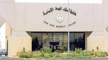 ما هي شروط القبول في كلية الملك فهد ومستندات التقديم؟ الإدارة توضح