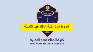 ما هي شروط القبول في وظائف كلية الملك فهد وموعد وطريقة التسجيل؟