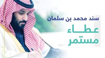 شروط سند محمد بن سلمان 1445.. احصل على الدعم فورا بخطوات بسيطة للتسجيل