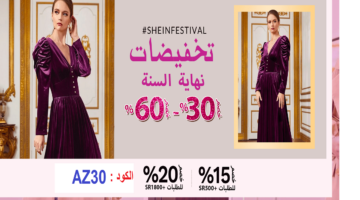 بعد أزمتها الأخيرة متاجر شي ان السعودية تؤكد على جودة منتجاتها وبيان رسمي من المواصفات السعودية