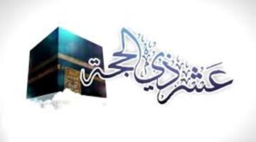 “أفضل وأحب الأيام لله”.. الإفتاء المصرية توضح موعد وفضل صيام عشر ذي الحجة 1445