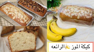 طريقة عمل كيكة الموز الشهية.. وصفة منزلية سهلة ولذيذة