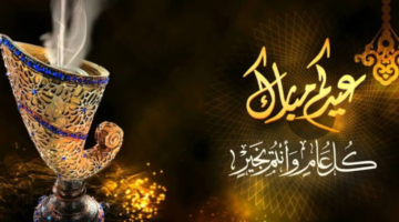 أجمل رسائل وأفضل عبارات تهنئة عيد الأضحى للاصدقاء والأحباب 2024