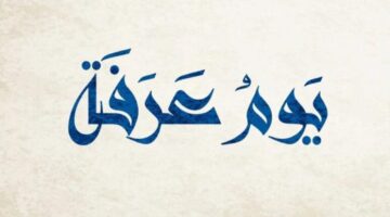 ما حكم وفضل صوم يوم عرفه 2024 وأهم الأعمال الصالحة في الأيام العشر الأولى من ذي الحج؟ .. الأزهر الشريف يوضح