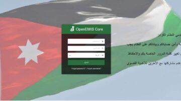 وزارة التربية والتعليم الأردنية تكشف خطوات استخراج علامات الطلاب عبر منصة اوبن ايمس 2024