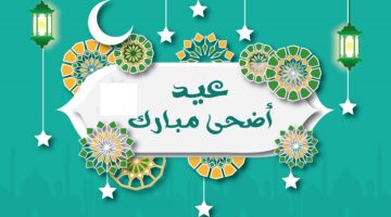 أجمل رسائل عيد الاضحى تهنئة الأهل والأصدقاء من القلب ومسجات تحمل أرق الكلمات