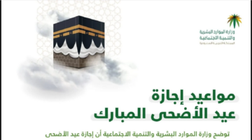 متى موعد عيد الاضحى 1445هـ وأجازة الموظفين في المملكة؟ وزارة الموارد البشرية توضح
