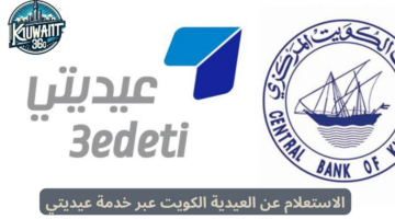 ما هي خطوات الاستعلام عن العيدية عبر خدمة عديتي في الكويت؟