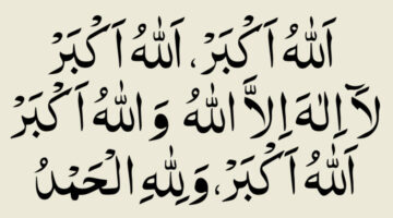 في اليوم  الثالث .. صيغة تكبيرات العشر ذي الحجه 1445 بأيام التهليل والتكبير وأفضل الأدعية
