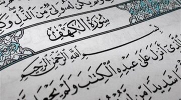 “نور بين الجمعتين” سورة الكهف مكتوبة كاملة وفضل قرائتها
