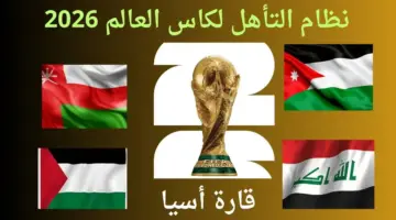 متى موعد قرعة تصفيات اسيا لكأس العالم 2026 النهائية؟ .. التفاصيل الكاملة