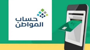 مؤهل حساب المواطن متى يصرف لي؟ وزارة الموارد البشرية والتنمية الاجتماعية تجيب