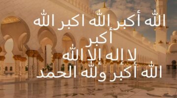 “الله أكبر كبيرًا” .. متى يبدأ التكبير في عيد الأضحى 2024 ووقتها وأفضل صيغها يمكن ترديدها؟