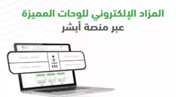 عبر منصة أبشر تعلن إدارة المرور العامة بدء مزاد اللوحات الإلكتروني اليوم