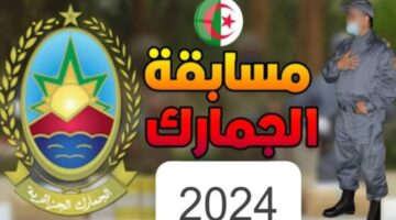 ما هي خطوات التسجيل في مسابقة الجمارك الجزائرية 2024 وشروطها؟