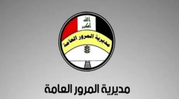 خطوات معرفة غرامات المرور الجديدة 2024 في العراق عبر منصة أور