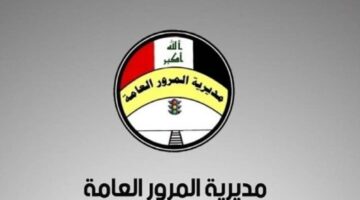 خطوات معرفة غرامات المرور الجديدة 2024 بالعراق وقيمة المخالفات المرورية