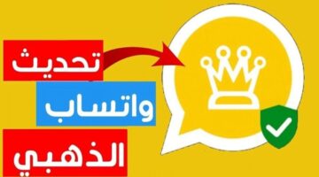 ما هي طريقة تحديث الواتساب الذهبي أخر اصدار 2024 وخطوات تنزيله؟