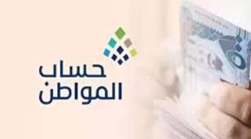 متي موعد إيداع حساب المواطن لدفعة يونيو 2024 قبل العيد ؟