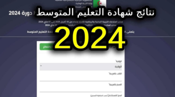 موعد اعلان نتائج البيام وزارة التربية الوطنية 2024 وآلية الاستعلام عنها