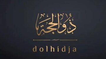 موعد بدء 10 ذو الحجة 2024 وفضل صيامها وأهم ما ورد فيها وموعد وقفة عرفات