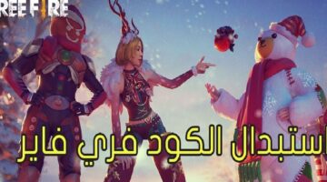 موقع استبدال اكواد فري فاير 2024 free fire مجانا لشحن الجواهر والجوائز