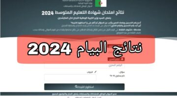 وزارة التربية الوطنية الجزائرية تعلن رابط الاستعلام عن نتائج شهادة التعليم المتوسط عبر الديوان الوطني نتائج بيام 2024